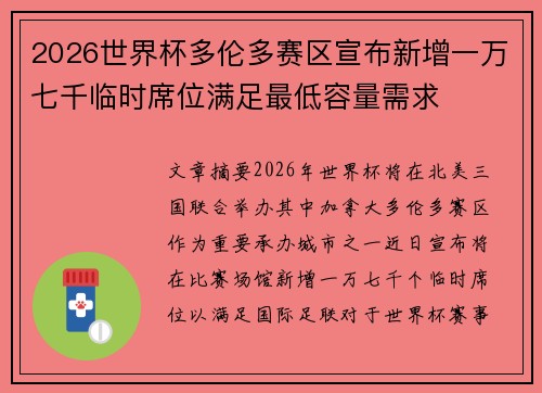 2026世界杯多伦多赛区宣布新增一万七千临时席位满足最低容量需求