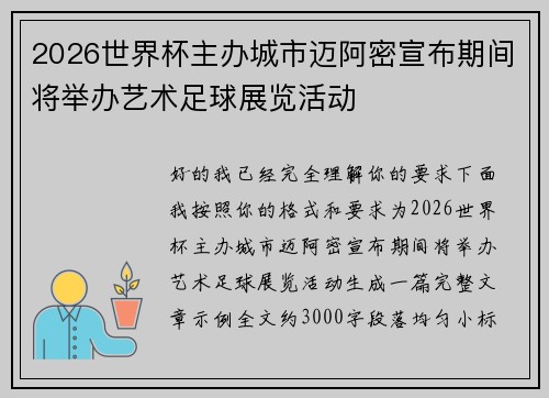 2026世界杯主办城市迈阿密宣布期间将举办艺术足球展览活动