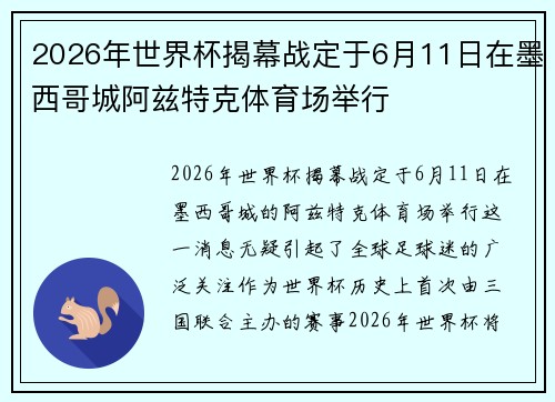 2026年世界杯揭幕战定于6月11日在墨西哥城阿兹特克体育场举行