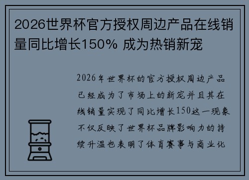 2026世界杯官方授权周边产品在线销量同比增长150% 成为热销新宠