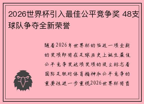 2026世界杯引入最佳公平竞争奖 48支球队争夺全新荣誉