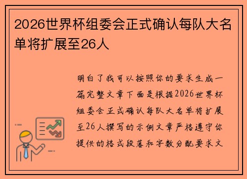 2026世界杯组委会正式确认每队大名单将扩展至26人