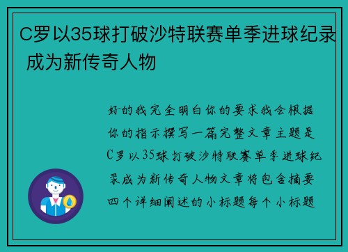 C罗以35球打破沙特联赛单季进球纪录 成为新传奇人物