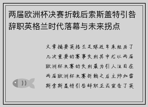 两届欧洲杯决赛折戟后索斯盖特引咎辞职英格兰时代落幕与未来拐点