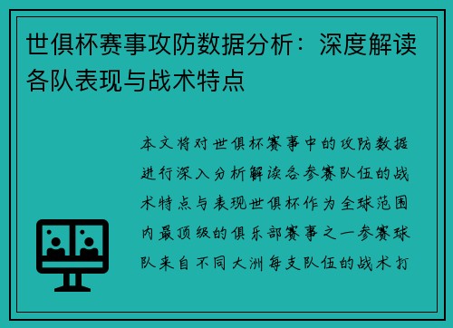 世俱杯赛事攻防数据分析：深度解读各队表现与战术特点