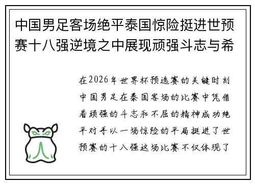中国男足客场绝平泰国惊险挺进世预赛十八强逆境之中展现顽强斗志与希望