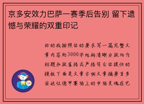 京多安效力巴萨一赛季后告别 留下遗憾与荣耀的双重印记