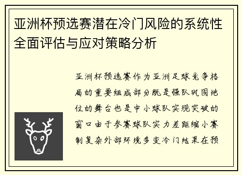 亚洲杯预选赛潜在冷门风险的系统性全面评估与应对策略分析