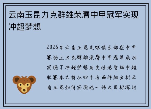 云南玉昆力克群雄荣膺中甲冠军实现冲超梦想