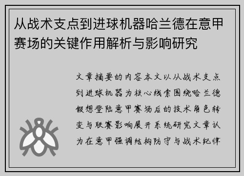 从战术支点到进球机器哈兰德在意甲赛场的关键作用解析与影响研究 从战术支点到进球机器哈兰德在意甲赛场的关键作用解析与影响研究