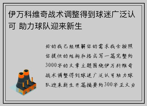 伊万科维奇战术调整得到球迷广泛认可 助力球队迎来新生