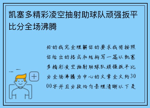 凯塞多精彩凌空抽射助球队顽强扳平比分全场沸腾 凯塞多精彩凌空抽射助球队顽强扳平比分全场沸腾