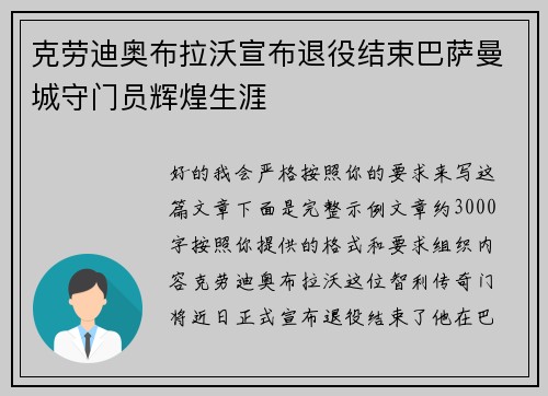 克劳迪奥布拉沃宣布退役结束巴萨曼城守门员辉煌生涯