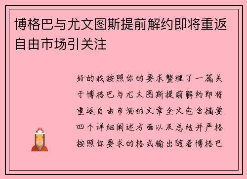 博格巴与尤文图斯提前解约即将重返自由市场引关注 博格巴与尤文图斯提前解约即将重返自由市场引关注