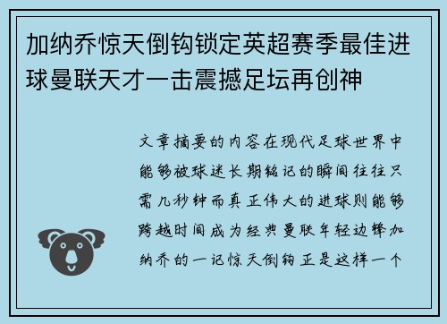 加纳乔惊天倒钩锁定英超赛季最佳进球曼联天才一击震撼足坛再创神 加纳乔惊天倒钩锁定英超赛季最佳进球曼联天才一击震撼足坛再创神