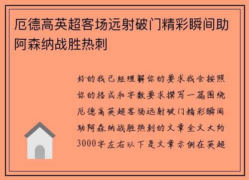 厄德高英超客场远射破门精彩瞬间助阿森纳战胜热刺 厄德高英超客场远射破门精彩瞬间助阿森纳战胜热刺