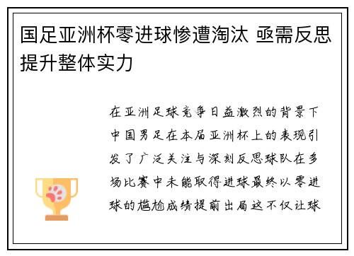 国足亚洲杯零进球惨遭淘汰 亟需反思提升整体实力