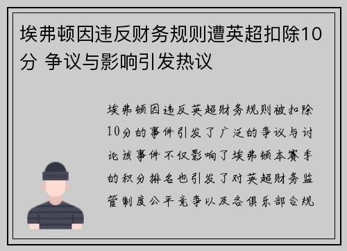 埃弗顿因违反财务规则遭英超扣除10分 争议与影响引发热议 埃弗顿因违反财务规则遭英超扣除10分 争议与影响引发热议