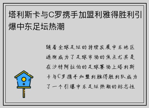 塔利斯卡与C罗携手加盟利雅得胜利引爆中东足坛热潮