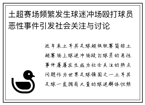 土超赛场频繁发生球迷冲场殴打球员恶性事件引发社会关注与讨论 土超赛场频繁发生球迷冲场殴打球员恶性事件引发社会关注与讨论