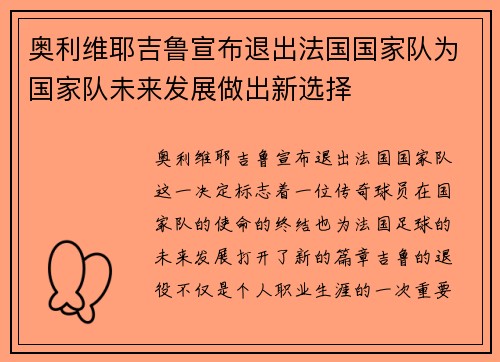 奥利维耶吉鲁宣布退出法国国家队为国家队未来发展做出新选择 奥利维耶吉鲁宣布退出法国国家队为国家队未来发展做出新选择