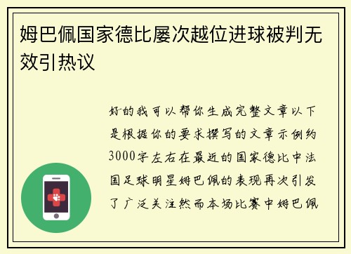 姆巴佩国家德比屡次越位进球被判无效引热议 姆巴佩国家德比屡次越位进球被判无效引热议