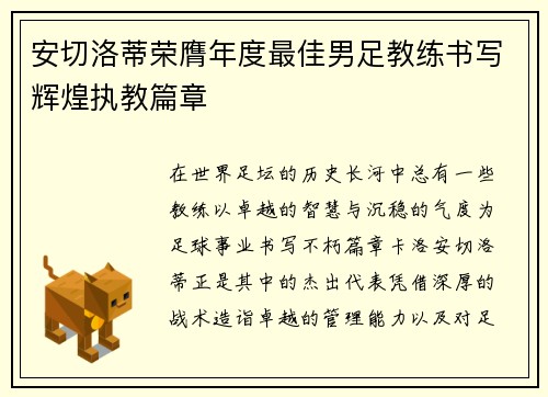 安切洛蒂荣膺年度最佳男足教练书写辉煌执教篇章 安切洛蒂荣膺年度最佳男足教练书写辉煌执教篇章