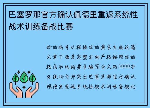 巴塞罗那官方确认佩德里重返系统性战术训练备战比赛 巴塞罗那官方确认佩德里重返系统性战术训练备战比赛