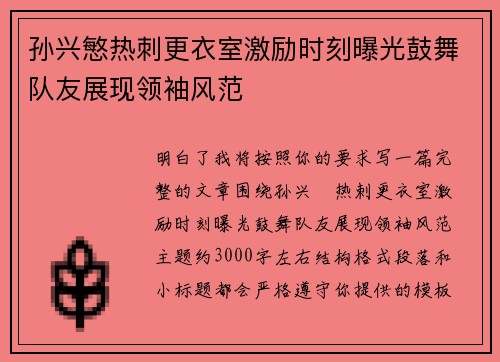 孙兴慜热刺更衣室激励时刻曝光鼓舞队友展现领袖风范 孙兴慜热刺更衣室激励时刻曝光鼓舞队友展现领袖风范