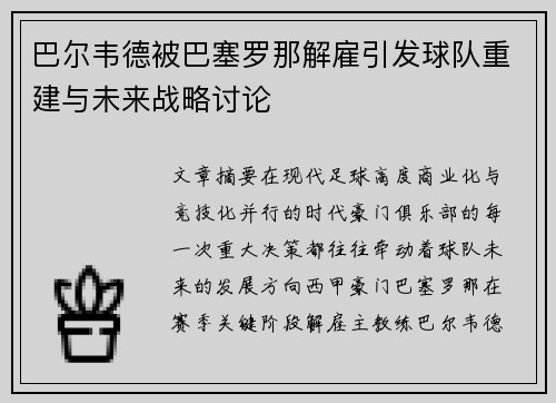 巴尔韦德被巴塞罗那解雇引发球队重建与未来战略讨论 巴尔韦德被巴塞罗那解雇引发球队重建与未来战略讨论