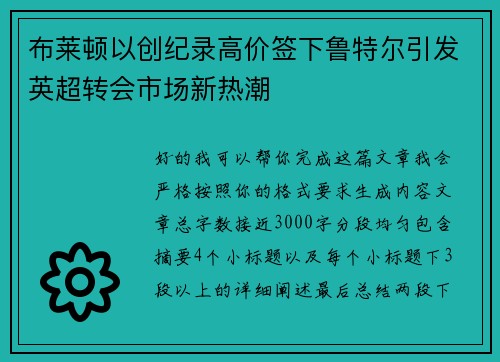 布莱顿以创纪录高价签下鲁特尔引发英超转会市场新热潮