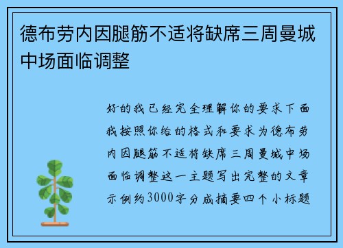 德布劳内因腿筋不适将缺席三周曼城中场面临调整