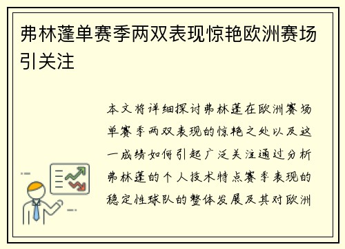 弗林蓬单赛季两双表现惊艳欧洲赛场引关注 弗林蓬单赛季两双表现惊艳欧洲赛场引关注