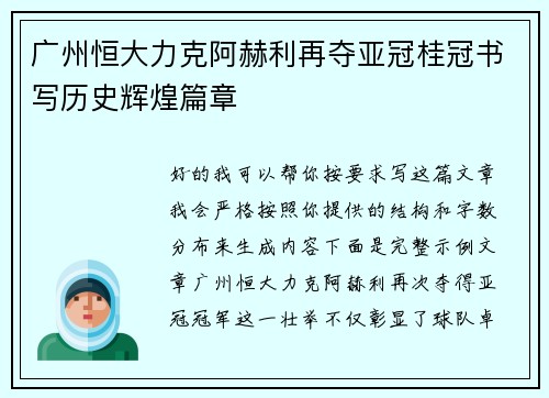 广州恒大力克阿赫利再夺亚冠桂冠书写历史辉煌篇章 广州恒大力克阿赫利再夺亚冠桂冠书写历史辉煌篇章