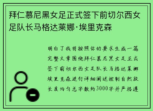 拜仁慕尼黑女足正式签下前切尔西女足队长马格达莱娜·埃里克森