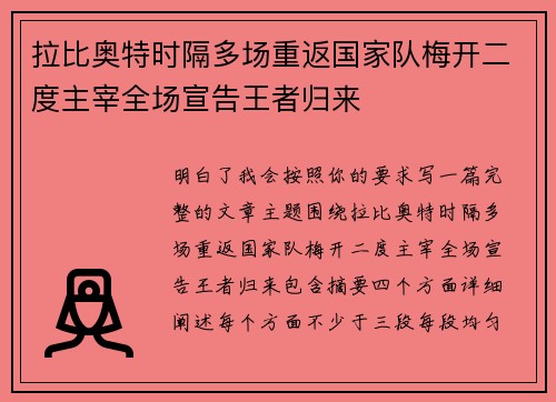 拉比奥特时隔多场重返国家队梅开二度主宰全场宣告王者归来 拉比奥特时隔多场重返国家队梅开二度主宰全场宣告王者归来