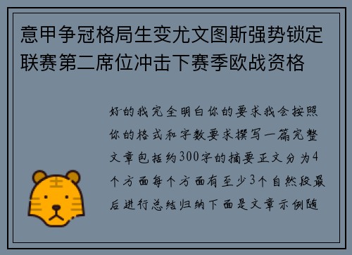 意甲争冠格局生变尤文图斯强势锁定联赛第二席位冲击下赛季欧战资格 意甲争冠格局生变尤文图斯强势锁定联赛第二席位冲击下赛季欧战资格
