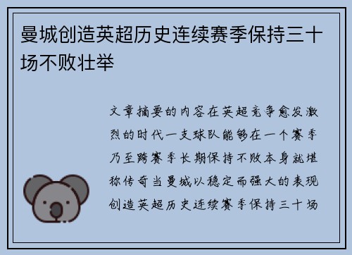 曼城创造英超历史连续赛季保持三十场不败壮举
