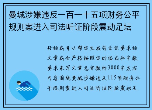 曼城涉嫌违反一百一十五项财务公平规则案进入司法听证阶段震动足坛