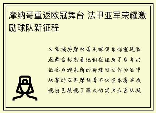 摩纳哥重返欧冠舞台 法甲亚军荣耀激励球队新征程