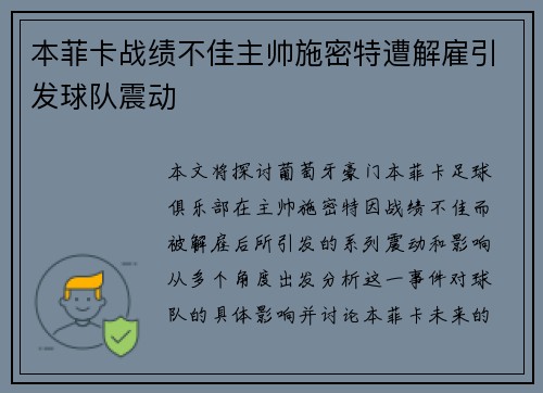 本菲卡战绩不佳主帅施密特遭解雇引发球队震动