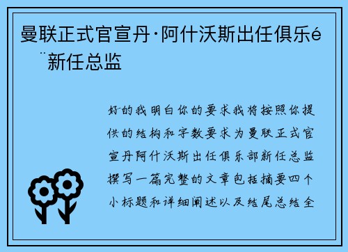 曼联正式官宣丹·阿什沃斯出任俱乐部新任总监