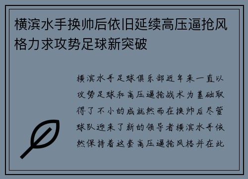 横滨水手换帅后依旧延续高压逼抢风格力求攻势足球新突破