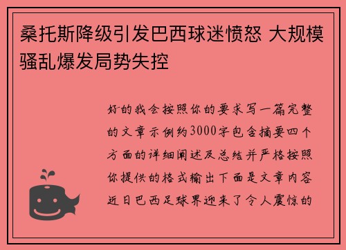 桑托斯降级引发巴西球迷愤怒 大规模骚乱爆发局势失控 桑托斯降级引发巴西球迷愤怒 大规模骚乱爆发局势失控