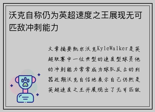 沃克自称仍为英超速度之王展现无可匹敌冲刺能力