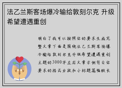 法乙兰斯客场爆冷输给敦刻尔克 升级希望遭遇重创