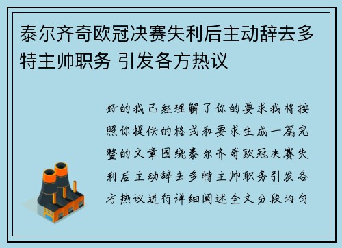 泰尔齐奇欧冠决赛失利后主动辞去多特主帅职务 引发各方热议