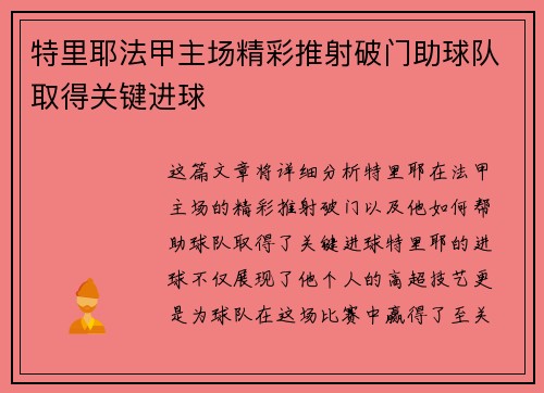 特里耶法甲主场精彩推射破门助球队取得关键进球