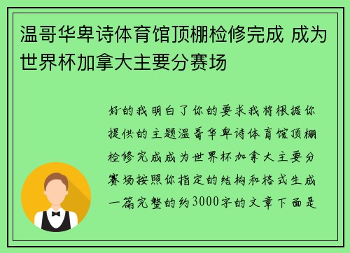 温哥华卑诗体育馆顶棚检修完成 成为世界杯加拿大主要分赛场