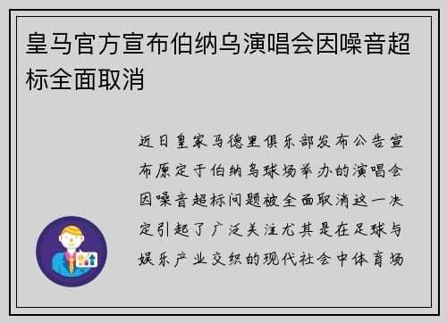 皇马官方宣布伯纳乌演唱会因噪音超标全面取消